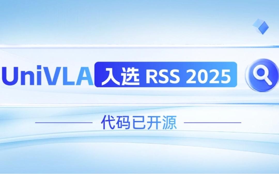 ok138cn太阳集团机器人联合香港大学推出的UniVLA入选 RSS 2025 并开源！   